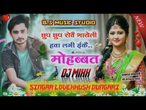 लवकुश डूंगरी डीजे सांग || Lovekush Dungri New Song  !! कुण न दिल तेरो तोड़ दियो छोरी आंसू टपकै नैणन