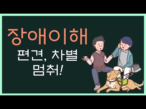 장애이해교육에 좋은 영상