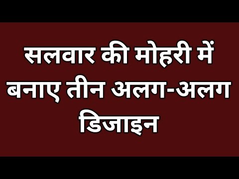 सलवार की मोहरी में बनाए तीन अलग-अलग डिजाइन /Moheri Design