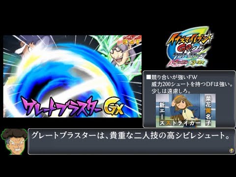 イナズマイレブンGO2 対戦動画