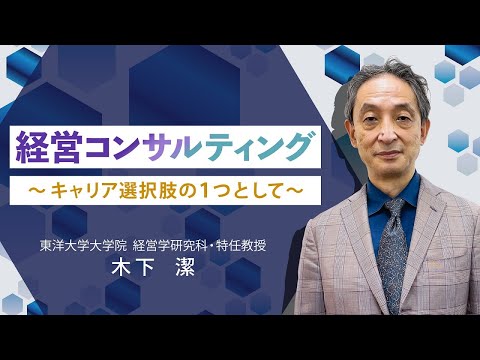 経営コンサルティング～キャリア選択肢の１つとして～