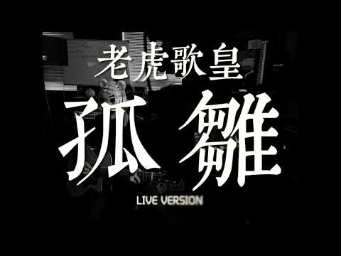 老虎歌皇《孤雛》Live