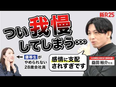 【"いい子"でいるために常に我慢してる】精神科医・益田裕介先生に相談したら「感情に支配されずに生きる術」を教わりました