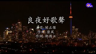 良夜好歌聲 | 關正傑 | 粵語 | 高清 | 演唱版本