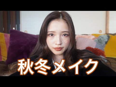 【秋冬メイク】最近の秋冬っぽい毎日メイク🍂