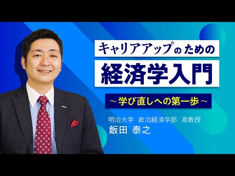 キャリアアップのための経済学入門　～学び直しへの第一歩～