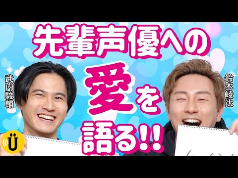 【発表】大好きな先輩【武内駿輔×鈴木崚汰】#16 -Say U Play 公式声優チャンネル-