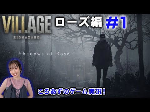 【バイオ8】ローズ編 Shadow of roseやるよ！ころあずのバイオ生配信！ #1【ゲーム実況】