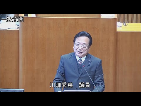 令和6年第1回定例会 2月26日 一般質問 川畑秀慈議員