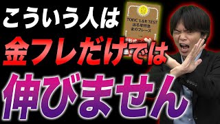 【要注意】金のフレーズだけやればTOEIC高得点取れると思ってるやつ聞け！