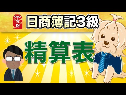 【日商簿記3級】 第28回 精算表←めちゃ大事