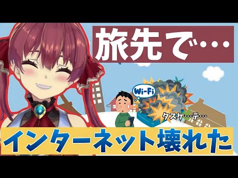 【宝鐘マリン】旅先でインターネットが壊れ原因を探すも通信障害が続き船長が辿り着いた答えは…　ホロライブ三期生　雑談　切り抜き