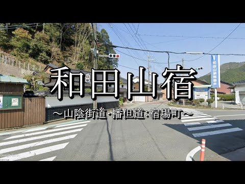 和田山宿（山陰街道：兵庫県朝来市）