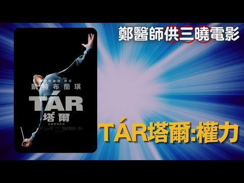 《TÁR塔爾》的取消文化害到了誰？