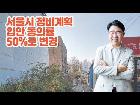 [원영섭 변호사] 서울시 정비계획입안 동의률 50%