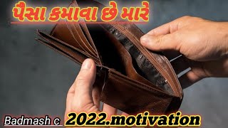 પૈસા કમાવા છે મારે || Badmash c motivation || in gujarati motivation ||