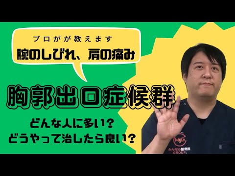 胸郭出口症候群について説明します。