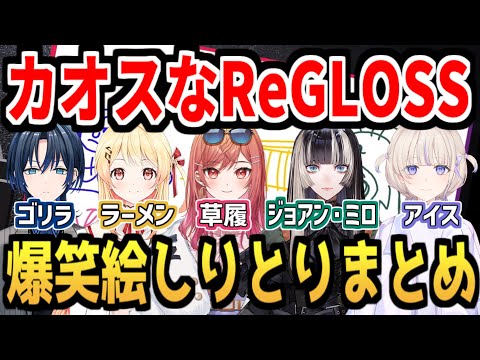 ReGLOSSの予測不可能な絵しりとりに翻弄されるHoloX【ホロライブReGLOSS/儒烏風亭らでん】