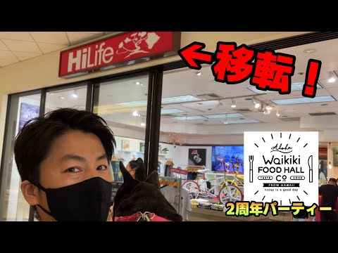 【ワイキキ情報！】HiLife移転＆ワイキキフードホール2周年記念パーティーの回！！