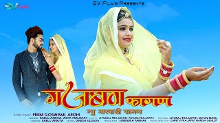 गजबण फागण | वाइरल राजस्थानी सॉन्ग | Gajban Fagan | Bablu Ankiya, Asha Prajapat, | SV Film's |