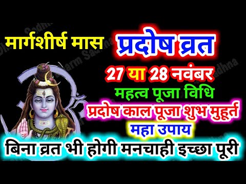 Pradosh Kab Hai ।Pradosh Vrat November 2024 ।मार्गशीर्ष प्रदोष 2024 । Pradosh ।प्रदोष व्रत कब है ।