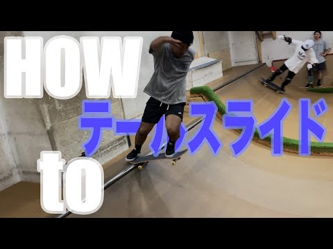 【ミニラン】HOW TO テールスライド(ひるちゃん流)