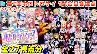 【マイクラ】#ホロドロケイ2024 第1試合 各視点まとめ【2024.04.28/第2回ホロドロケイ/ホロライブ切り抜き】