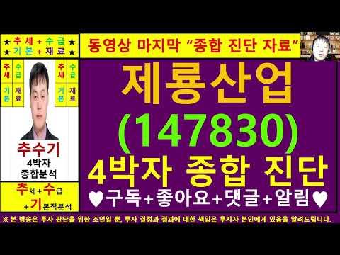 제룡산업(147830)종목진단및향후주가전망 추수기(추수)전문가