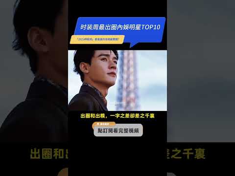 「2023時裝周」最出圈內娛明星TOP10，看看誰的亮相最驚艷?#龔俊 #王一博 #成毅 #張淩赫 #王俊凱 #張柏芝 #迪麗熱巴 #楊冪 #舒淇 #趙露思 #虞書欣