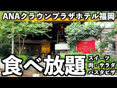 【福岡スイーツ食べ放題】ANAクラウンプラザホテル福岡