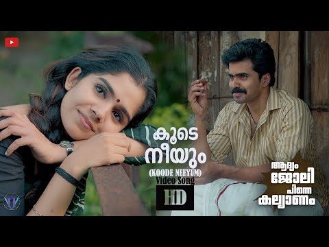 "KOODE NEEYUM" | ആദ്യം ജോലി പിന്നെ കല്യാണം| AZIM ROSHAN| HRISHIKESH MUNDANI| ROHAN D M #jismavimal