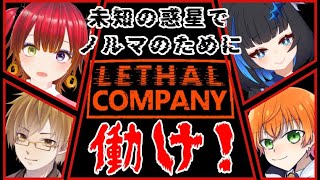 【#lethalcompany 】ブラック企業に就職しました……【#生配信 】