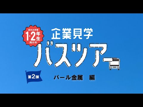 【企業見学バスツアー】　  パール金属　編