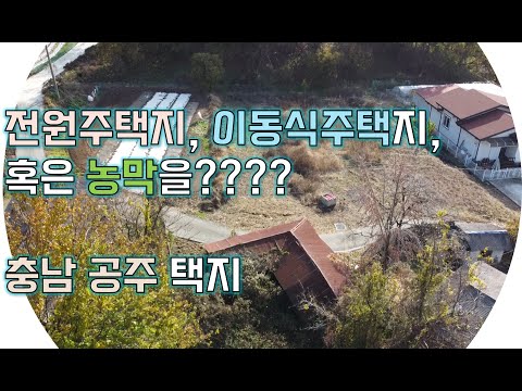 충남 공주 정안면 북계리 토지 - 개방감 뛰어난 적당한 크기의 농가주택, 전원주택, 농막, 이동주택지