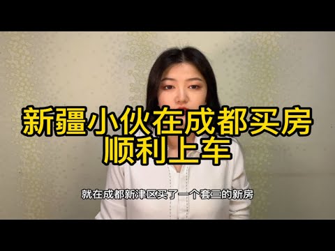 新疆小伙儿月薪四千在成都新津开了房，时隔一年今天特别来感激我