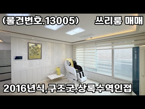 (물건번호.13005)안산빌라 본오동 2016년식 상록수역 인접 쓰리룸 매매