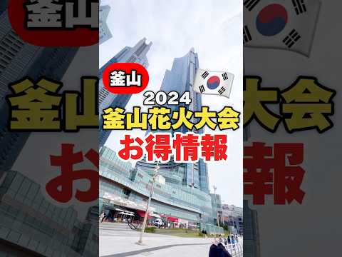 釜山国際花火大会2024お得情報‼️🎆#釜山#広安里#海雲台