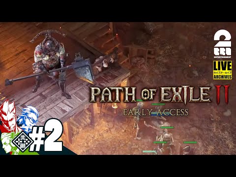 #2【新作ハクスラARPG】弟者,兄者,おついちの「Path of Exile 2 アーリーアクセス」【2BRO.】