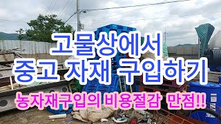 [농자재구입] - 중고농자재구입을 위한 고물상이용하기