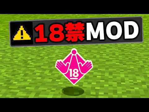 マイクラの子供は絶対にプレイしてはいけない"18禁MOD"を実際にプレイしてみたらヤバすぎたｗｗｗ【まいくら・マインクラフト】