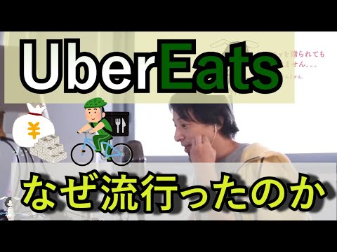 【ひろゆき論破】UberEatsはどうしてここまで流行ったのか→出前館との違いはコレ