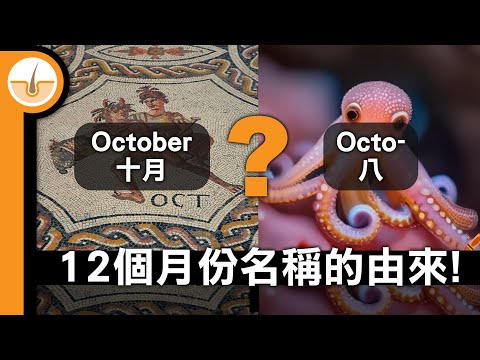 12 個月份的名稱的意思和由來!?  (繁中字幕)