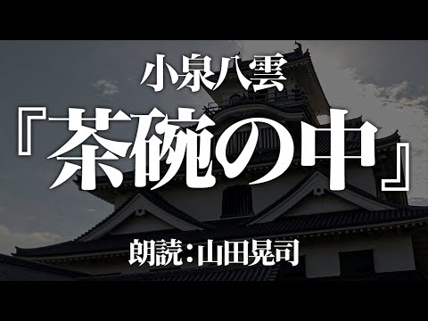 小泉八雲『茶碗の中』 朗読:山田晃司