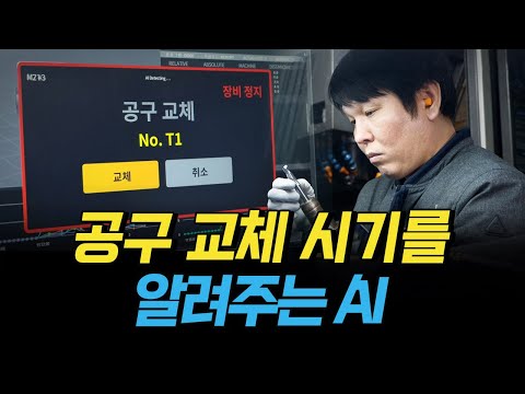 [핫클립] 공구의 위치와 마모도에 따라 공구 교체 시기를 알려주는 AI / YTN 사이언스