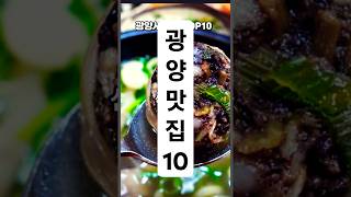 광양시 맛집TOP10  #맛집 #여행