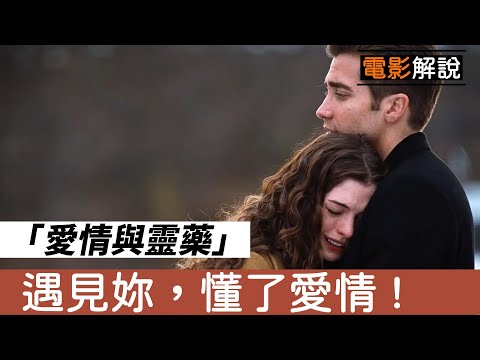 經典電影《愛情與靈藥/愛情藥不藥》即使你身患絕症，我也要陪你到老！ |安海瑟薇|感情電影|友誼愛情