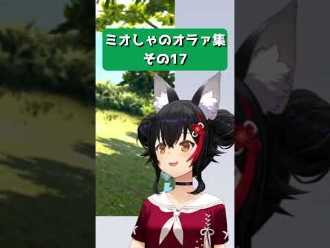 [Mio is cute] Miosha's ora collection part 17 [Hololive/Mio Okami/Hololive cutout]