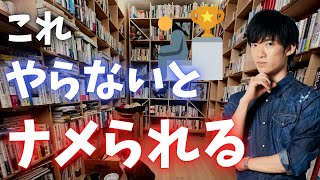 【注意】これができないと、あなたはいつまでたっても舐められます