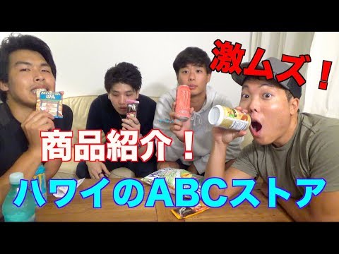 【紹介！】１０秒でハワイのABCストアの商品紹介してみたらヤバかった！