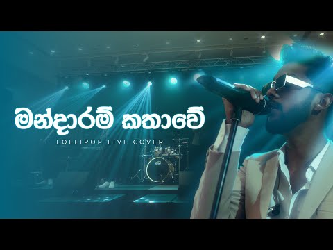 Mandaram Kathawe | Live Cover by Lollipop